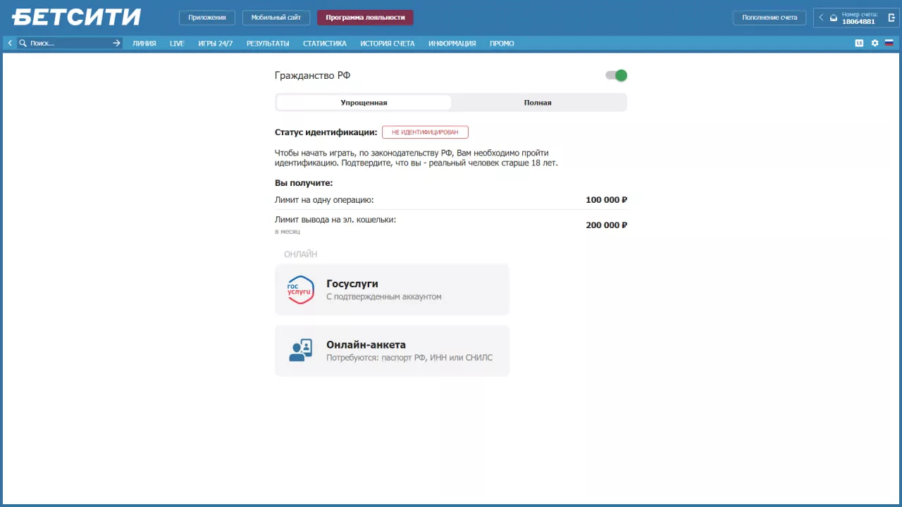 Идентификация в БК Бетсити
