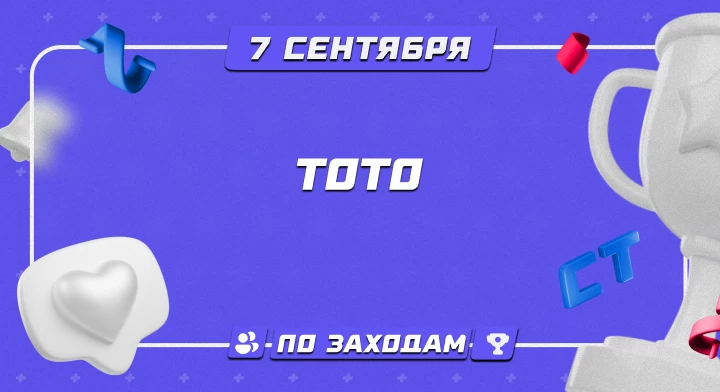 Тото 07.09
