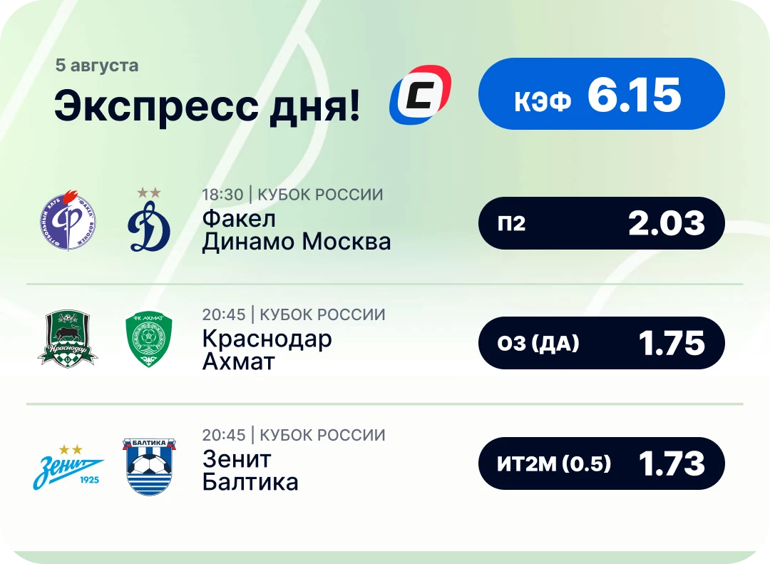 Футбольный экспресс дня на 5 августа №2