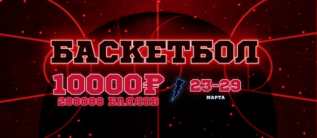 Баскетбол