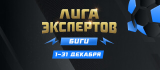 Лига экспертов. Биги