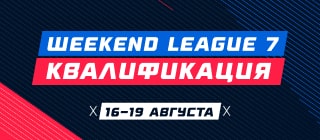 Турнир прогнозов "Weekend League 7. Квалификация"