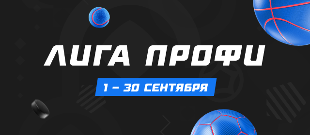 Лига профи