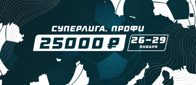 Суперлига. Профи