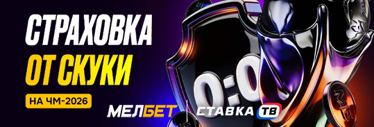 Фрибет до 10000 ₽ при 0:0 в матче ЧМ от Мелбет