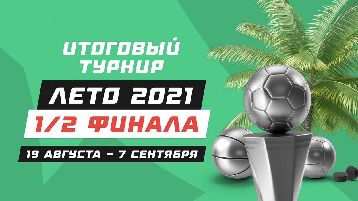 Четверка лучших определена! Объявляем пары 1/2 финала летнего "Итогового турнира"