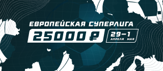 Европейская Суперлига