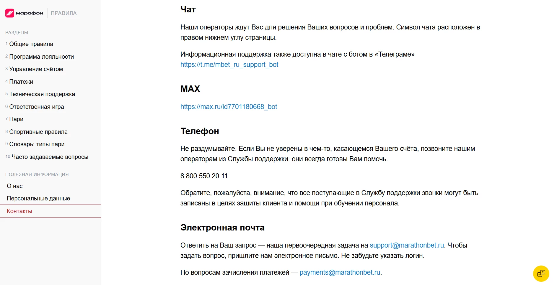 Контакты службы поддержки БК Марафон