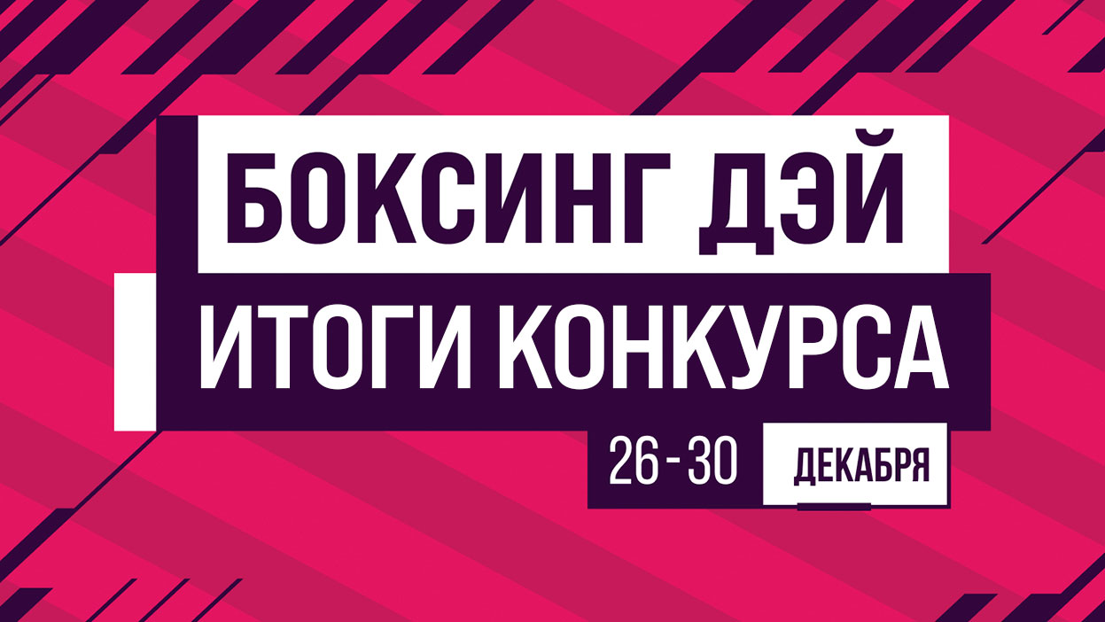 У нас тут свой "Боксинг Дэй"! Итоги конкурса по матчам АПЛ