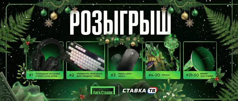 Новогодний розыгрыш от Лиги Ставок: девайсы и фрибеты по 1000 ₽