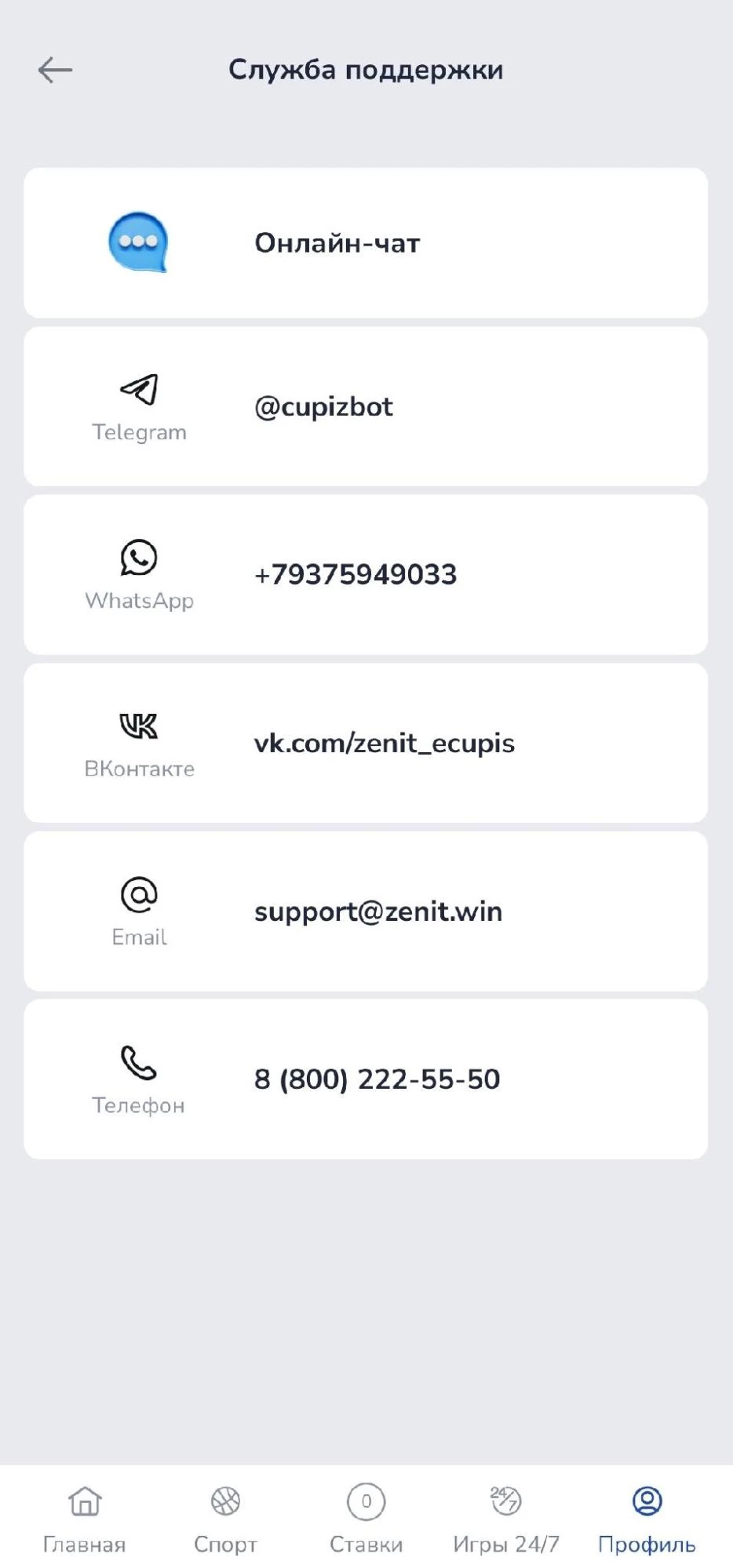 Контакты службы поддержки БК Зенит