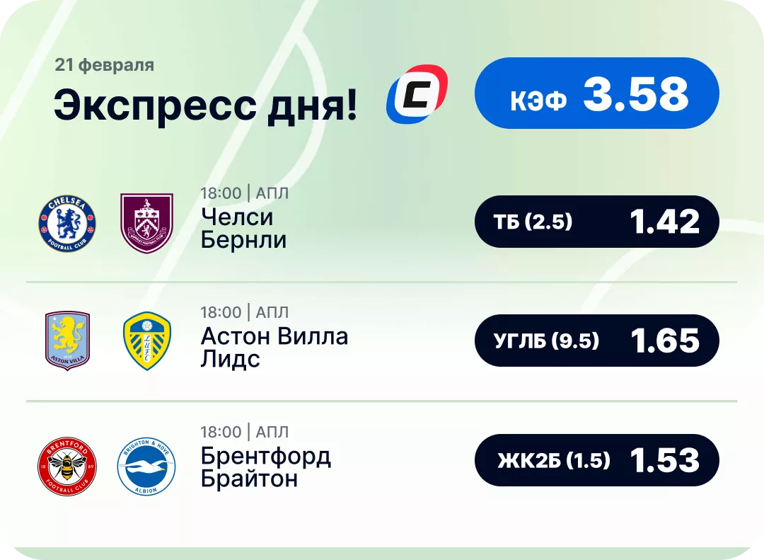 Футбольный экспресс дня на 21 февраля №1