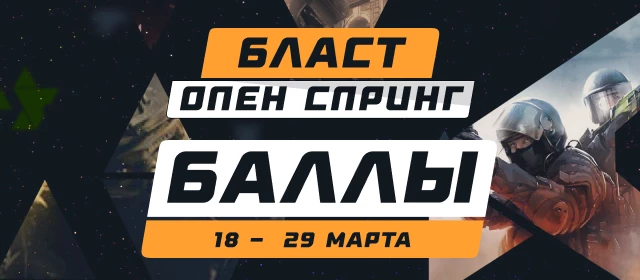 БЛАСТ Опен Спринг 2026