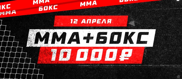 ММА+Бокс