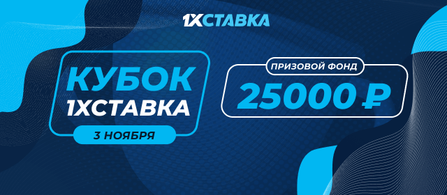 Кубок 1ХСТАВКА