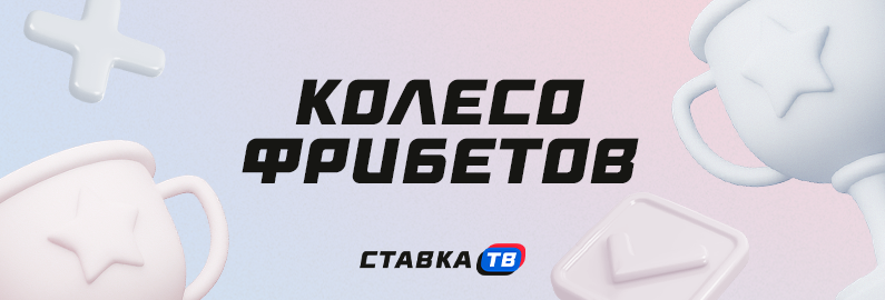 Колесо фрибетов СТАВКА ТВ Колесо фрибетов СТАВКА ТВ