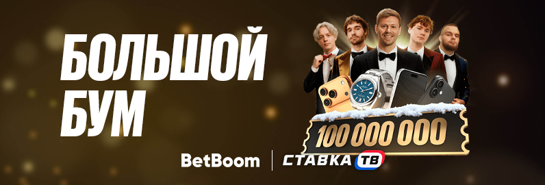 Большой BOOM: фрибеты и подарки от Бетбум