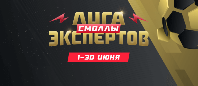 Лига экспертов. Смоллы