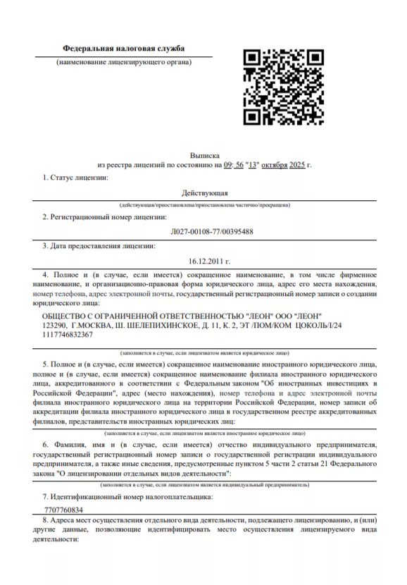 Выписка из реестра лицензий — БК Леон