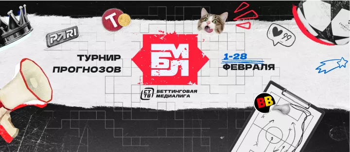 Турнир прогнозов "Беттинговая медиалига"