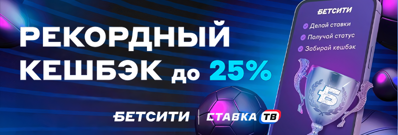Кэшбэк 25% в БК Бетсити