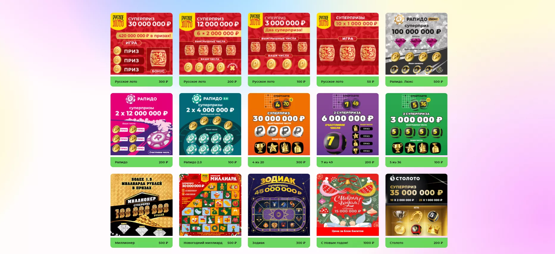 Перечень актуальных моментальных лотерей Столото