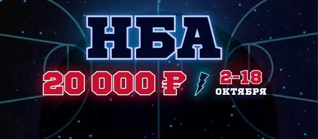 НБА. Предсезонка