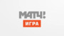Матч Игра