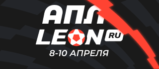 АПЛ ЛЕОН