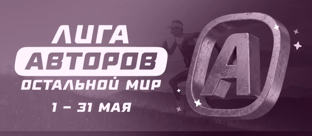 Лига авторов. Остальной мир