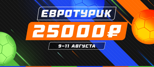 Евротурик