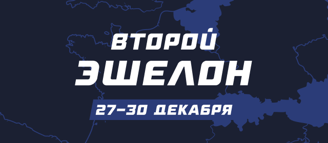 Второй эшелон