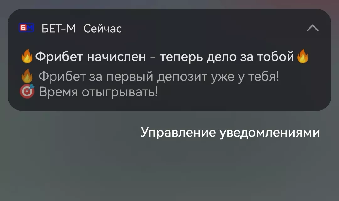 Уведомление о фрибета в БЕТ М