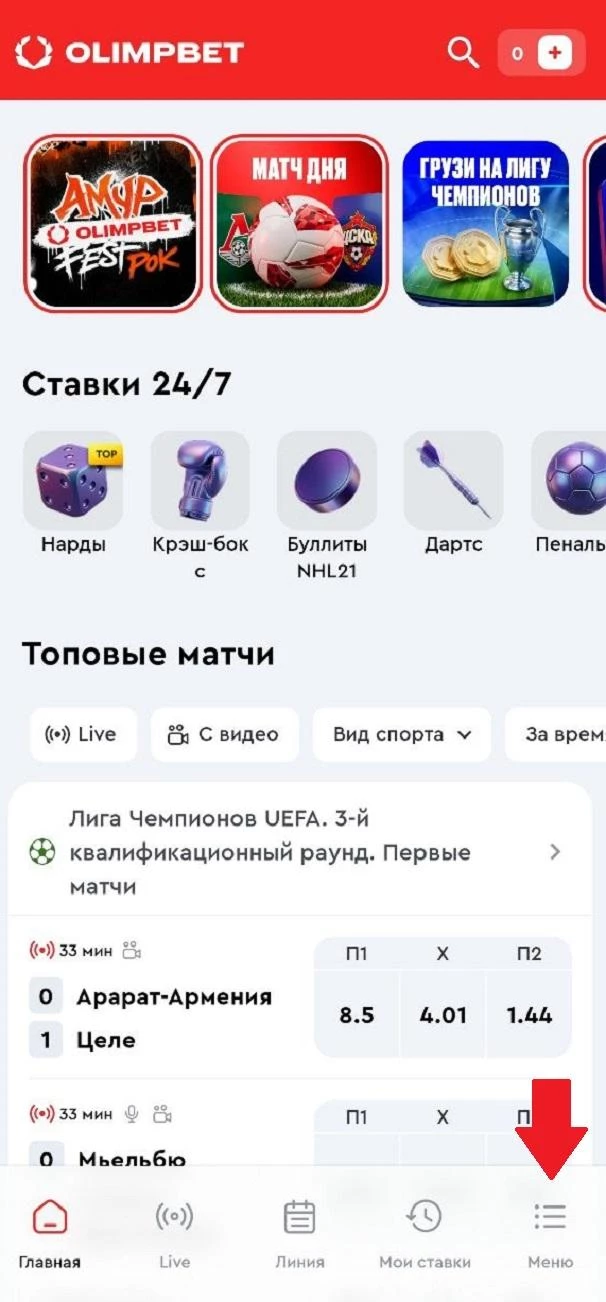Кнопка Меню в приложении БК Олимпбет