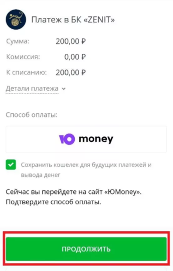 Пополнение через ЮMoney в БК Зенит