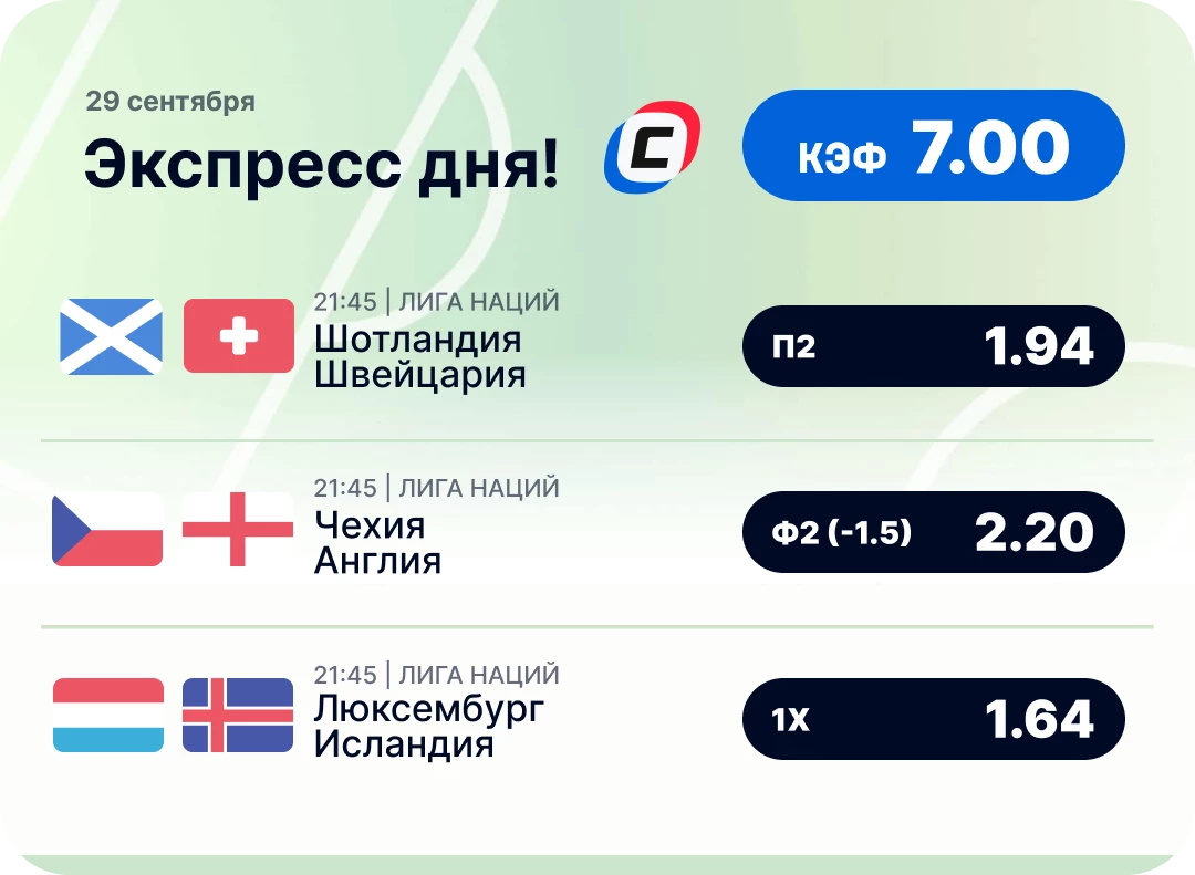 Футбольный экспресс дня на 29 сентября №1