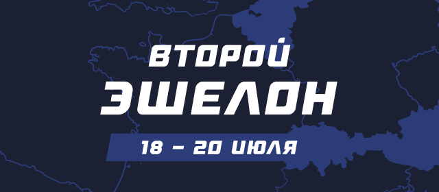 Второй эшелон