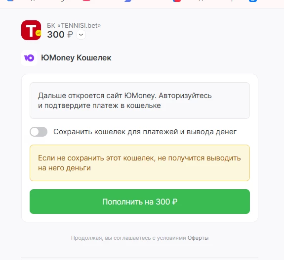 Пополнение счета БК Тенниси через ЮMoney