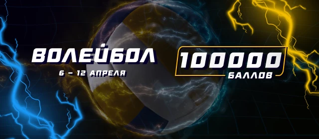 Волейбол