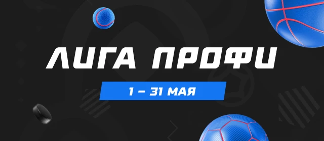 Лига профи