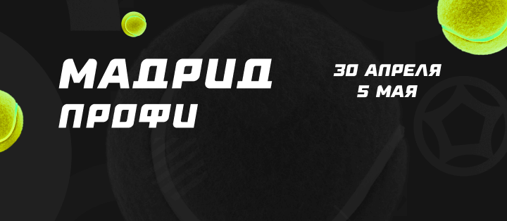 Мадрид. Профи