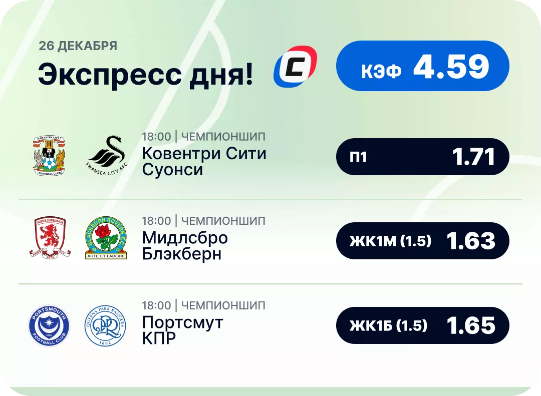 Футбольный экспресс дня на 26 декабря №2