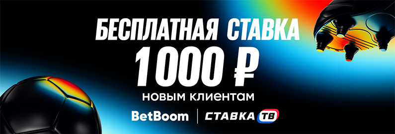 Промокод STV1000 от BetBoom