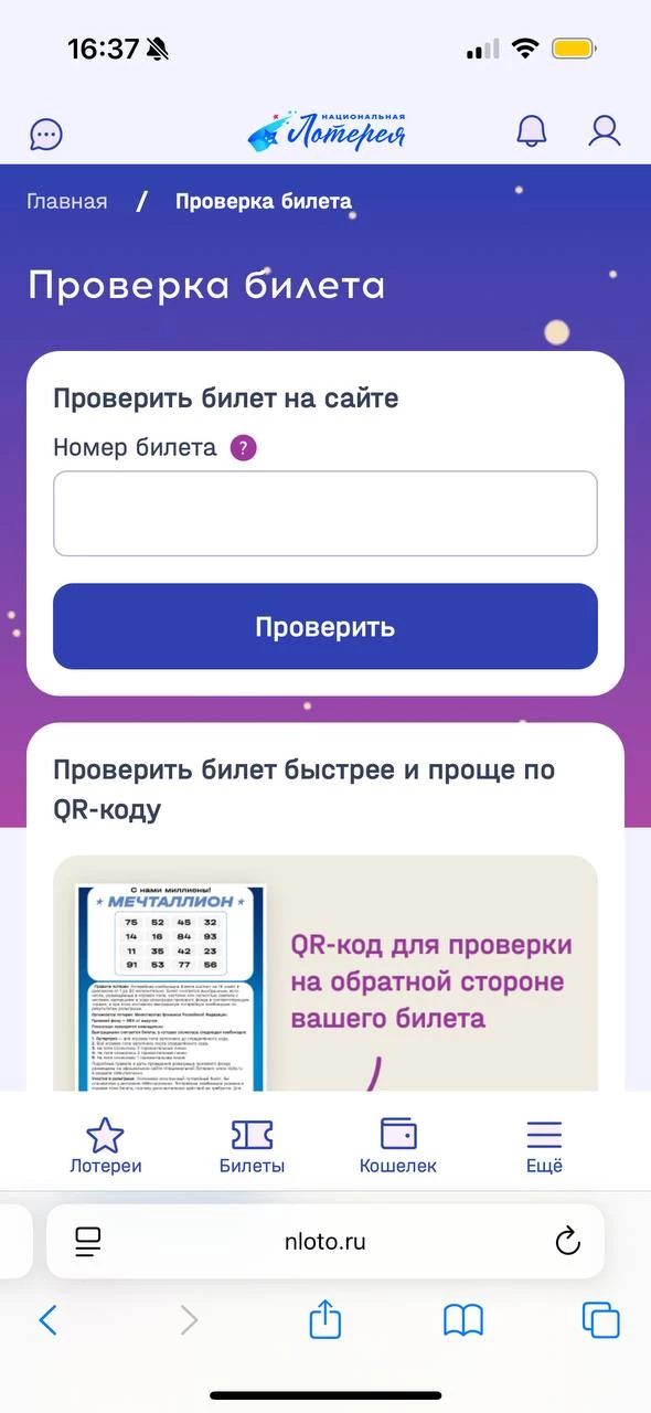 Где и как проверить билет Национальной лотереи