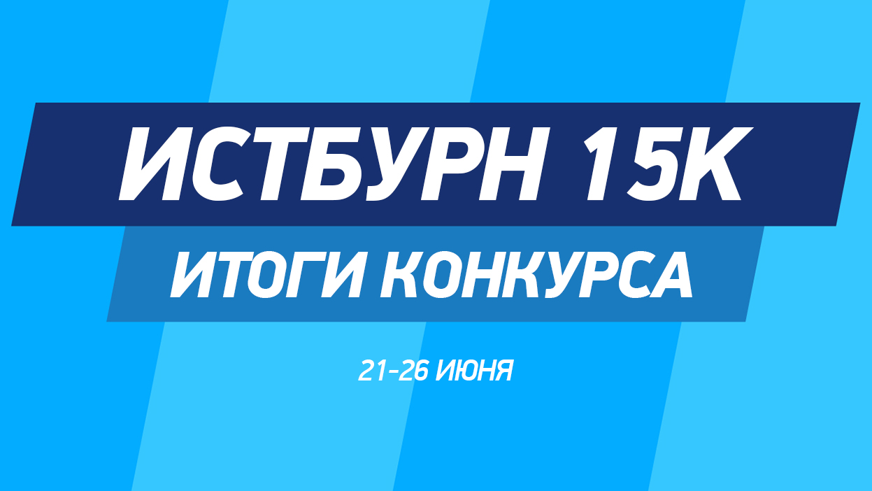 Генеральная репетиция перед Уимблдоном. Итоги конкурса "Истбурн 15К" Генеральная репетиция перед Уимблдоном. Итоги конкурса "Истбурн 15К"