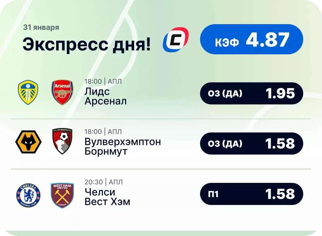 Экспресс на футбол Футбольный экспресс дня на 31 января №1