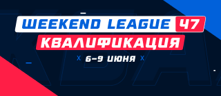 Турнир прогнозов "Weekend League 47. Квалификация"