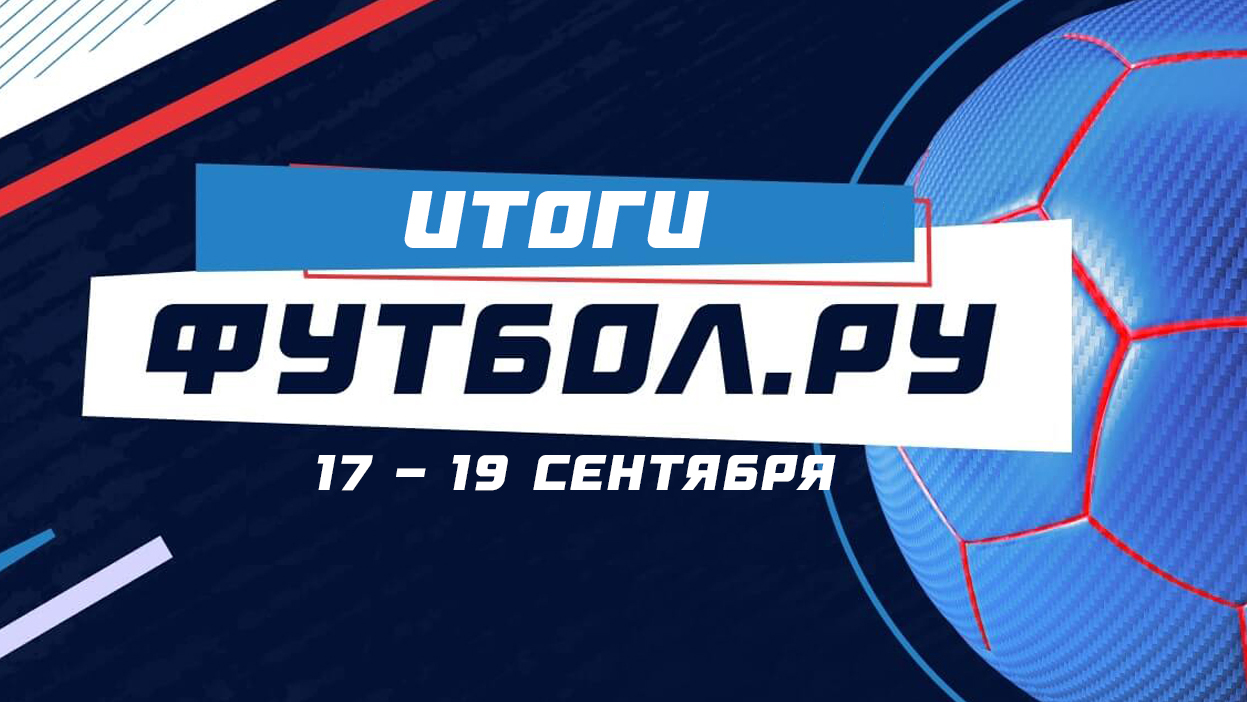 В тройке призеров Эксперт, Профи и Каппер. Итоги конкурса “Футбол.ру” В тройке призеров Эксперт, Профи и Каппер. Итоги конкурса “Футбол.ру”