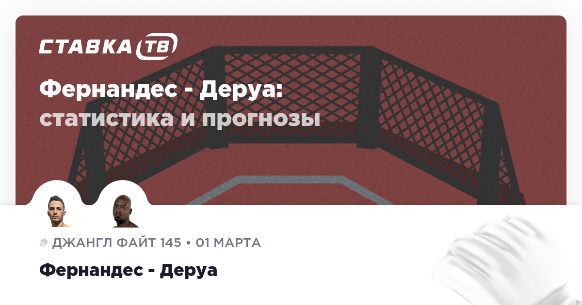 Фернандес — Деруа: прогнозы 1 марта 2026 | СТАВКА ТВ