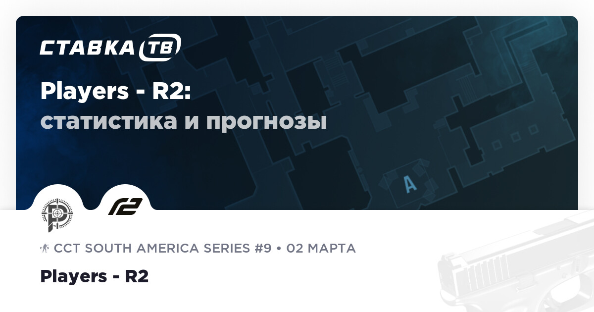 Players — R2 Esports Club: прогнозы 2 марта 2026 | СТАВКА ТВ